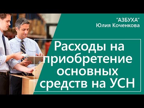 Видео: Как учесть расходы на основные средства при УСН