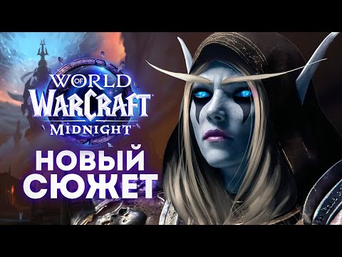 Видео: СИЛЬВАНА ВЕРНУЛАСЬ! Новый большой сюжет. Пролог Midnight и Тёмные Земли.