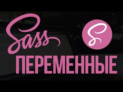 Видео: Основы SASS. Переменные в препроцессоре SASS.