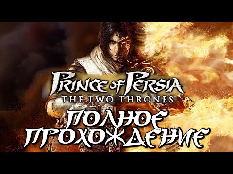 Видео: Prince of Persia: The Two Thrones / Принц Персии: Два Трона [ПОЛНОЕ ПРОХОЖДЕНИЕ] [PC / RUS] 1440p/60