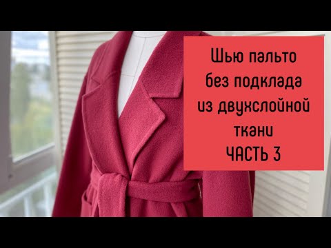 Видео: Шью ПАЛЬТО без подклада из двухслойной ткани ЧАСТЬ 3 / втачивание воротника / обработка рукавов