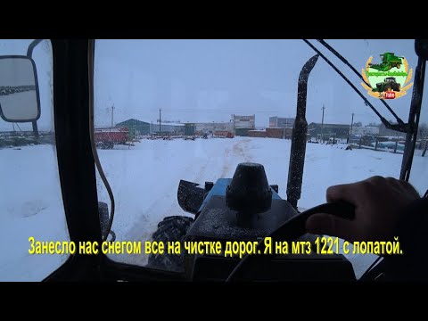 Видео: Занесло нас снегом все на чистке дорог. Я на мтз 1221 с лопатой.
