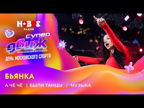 Видео: Бьянка | «А чё чё», «Были танцы», «Музыка» | Новое Радио СуперДВИЖ