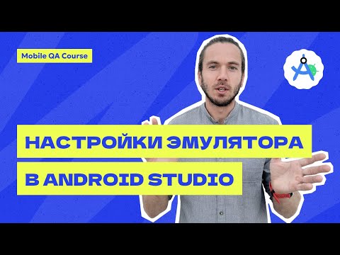 Видео: Создание и настройка Android Emulator в Android Studio | Курс "Основы Мобильного Тестирования"