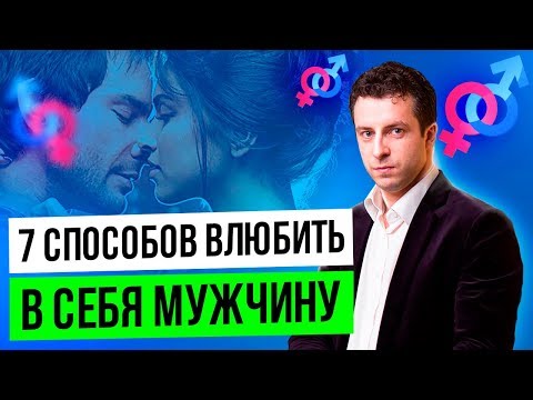 Видео: Эффективные техники влюбления мужчин и парней | Как влюбить мужчину