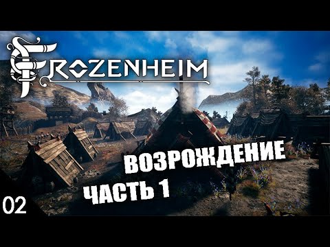 Видео: ВОЗРОЖДЕНИЕ! ЧАСТЬ 1 #2 FROZENHEIM ПРОХОЖДЕНИЕ