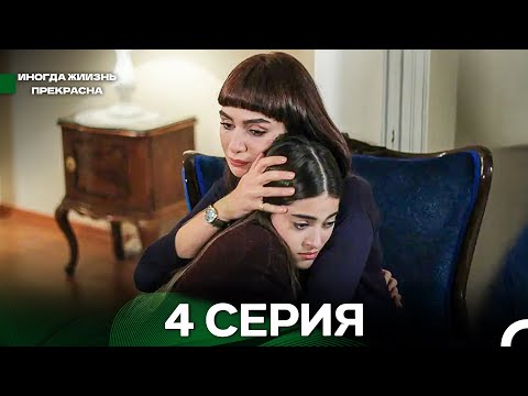 Видео: Иногда жиизнь прекрасна 4 серия (Русский Дубляж)