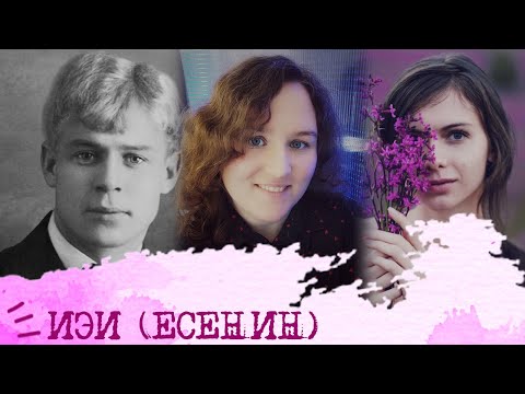 Видео: Интуитивно-этический интроверт I Есенин I ИЭИ I INFP