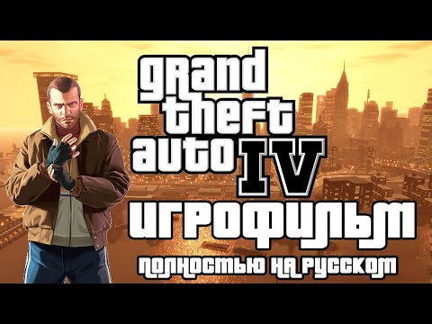Видео: Grand Theft Auto IV ─ ИГРОФИЛЬМ(РУССКАЯ ОЗВУЧКА)