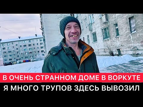 Видео: ВНУТРИ ОЧЕНЬ СТРАННОГО ЖИЛОГО ДОМА В ВОРКУТЕ.