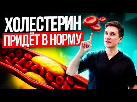 Видео: После ЭТОГО холестерин придет в норму! ПОШАГОВЫЙ ПЛАН. И связь варикоза с холестериновыми бляшками.