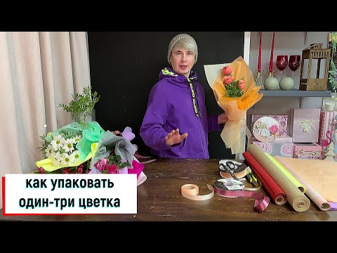 Видео: КАК УПАКОВАТЬ ОДИН - ТРИ ЦВЕТКА \КАК ОБЪЕМНО УПАКОВАТЬ ТРИ ЦВЕТКА\ КАК КРАСИВО УПАКОВАТЬ ОДИН ЦВЕТОК