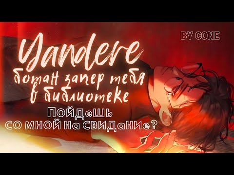 Видео: АСМР / Яндере ботан запер тебя в библиотеке / ч.1