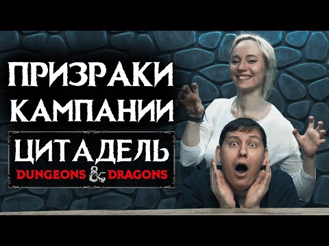 Видео: Призраки кампании "Цитадель" Как сделать ваш город в ДнД живым, добавив призраков!