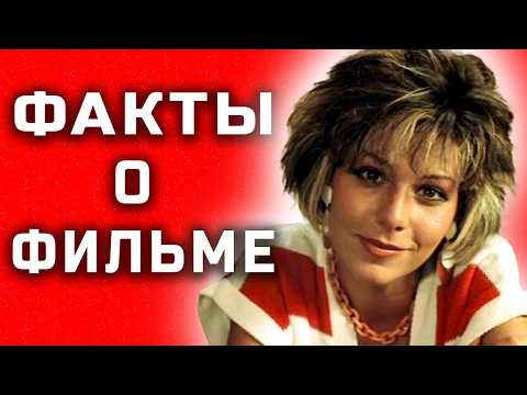 Видео: Маленькая Вера: Интересные факты о фильме