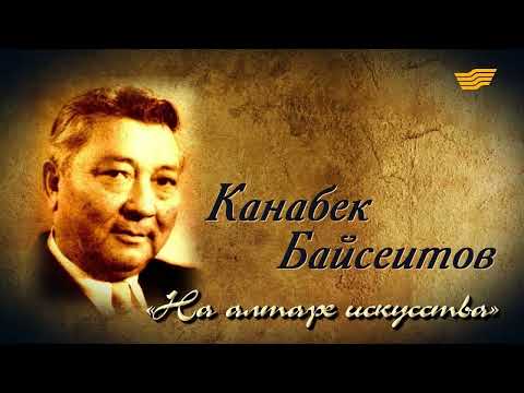 Видео: "Сағыныш сазы" радиохабары. ҚР халық әртісі Қанабек Байсейітов жайлы