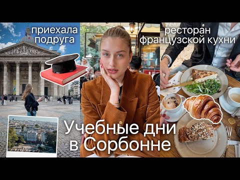 Видео: ЖИЗНЬ В ПАРИЖЕ: будни студента Сорбонны, прогулки и еда