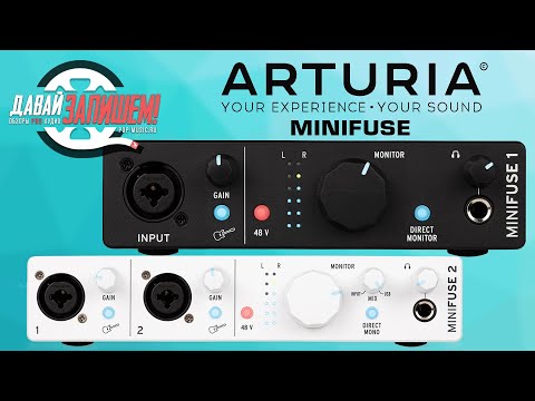 Видео: Звуковые карты Arturia MiniFuse (на 1, 2 и 4 канала)