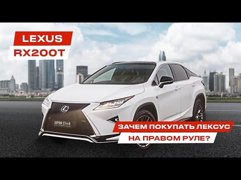 Видео: Lexus RX200t авто из Японии! Лексус F Sport на ПРАВОМ руле! Джапан Стар аукционы Японии