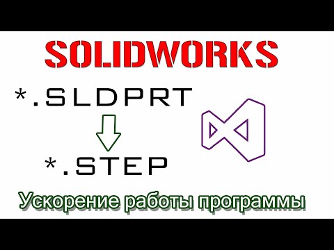 Видео: Solidworks. Ускорение работы программы