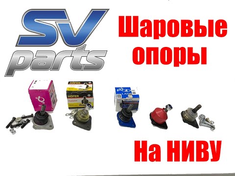 Видео: Какие лучше шаровые опоры на Ниву 2121, 2123 (Chevrolet): обзор и сравнение от SV-Parts
