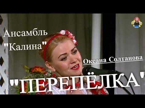 Видео: Ансамбль Калина "ПЕРЕПЕЛКА" Запевает Оксана Солтанова, в гостях у "МИТРОФАНОВНЫ"