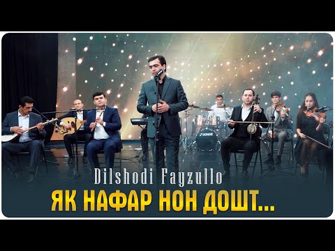 Видео: Дилшоди Файзулло - як нафар нон дошт | Dilshodi Fayzullo - Yak nafar