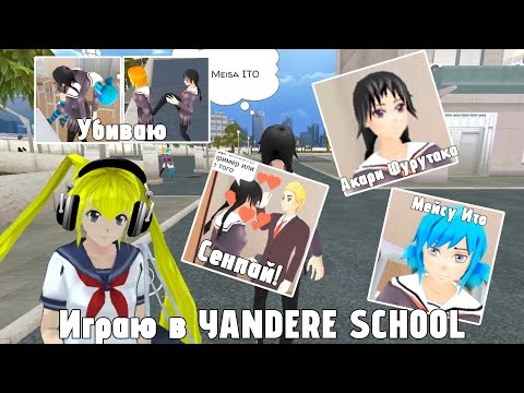 Видео: 😈«ИГРАЮ В YANDERE SCHOOL»😍 ➡️ #1