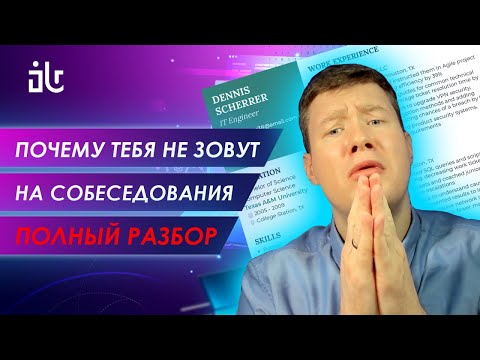 Видео: ПОЧЕМУ ТЕБЯ НЕ ЗОВУТ НА СОБЕСЕДОВАНИЯ И КАК ТУДА ПОПАСТЬ?