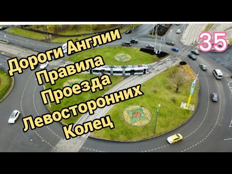 Видео: Дороги Англии. правила проезда Левосторонних колец.