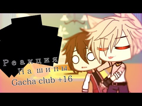 Видео: Реакция на шиппы | Гравити Фолз яой | Gacha Club