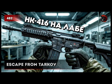 Видео: H&K-416 НА ЛАБЕ • Escape from Tarkov №482 #tarkov #escapefromtarkov