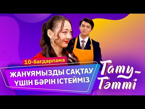 Видео: №10 ӘМИНА: АБЫЛАЙ МЕНІҢ БАРЛЫҚ ЕРКЕЛІГІМДІ КӨТЕРЕДІ. ТАТУ-ТӘТТІ.
