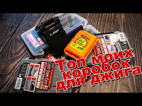 Видео: Поговорим о коробках | Лучшие коробки для джига и микроджига | Топ коробок для приманок и фурнитуры