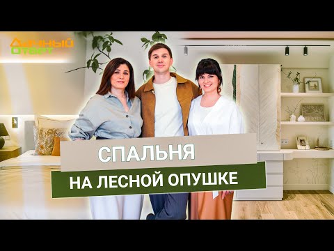 Видео: Дачный ответ 27.04.2025, "Спальня на лесной опушке"