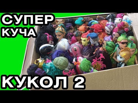 Видео: Распаковка посылки с СУПЕР куклами Монстер Хай и Эвер Афтер Хай из Америки Monster high