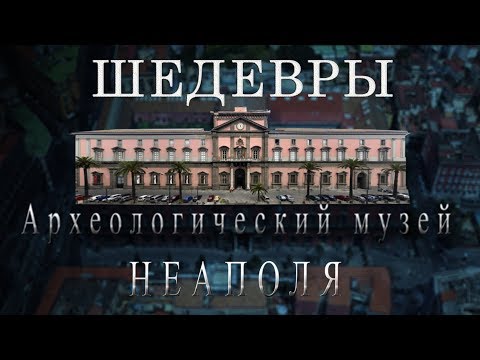 Видео: Шедевры археологического музея Неаполя