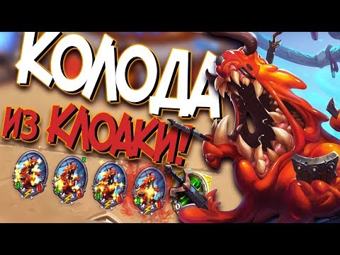 Видео: КОНТРОЛЬ ШАМАН ИЗ КЛОАКИ ❌ - Hearthstone Возмездие Теней