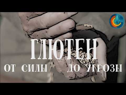 Видео: Фильм о Глютене. Хлеб цивилизации, который нас изменил.