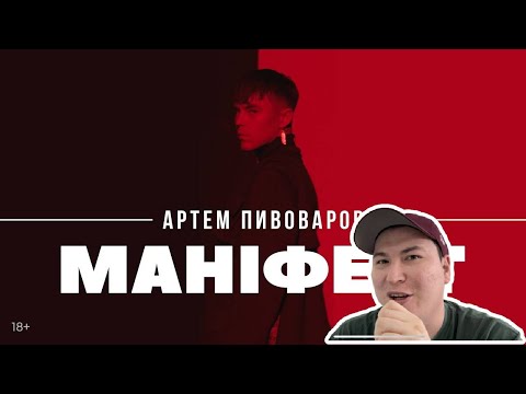 Видео: Динамика прет! / Артем Пивоваров - Маніфест / Реакция на клип