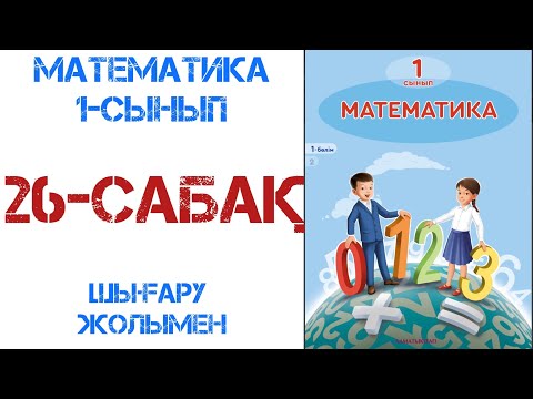 Видео: Математика 1-сынып 26-сабақ Заттар мен фигуралардың қасиеті