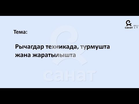 Видео: Физика 7 класс 51 сабак