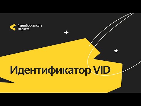 Видео: Идентификатор VID