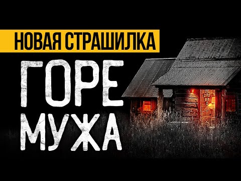Видео: Это ЖУТКАЯ ИСТОРИЯ, Случившаяся Много Лет Назад! Страшные Истории Про Деревню. Ужасы. Мистика