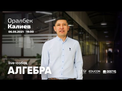 Видео: Математика / Онлайн-сабақ №5 / ҰБТ