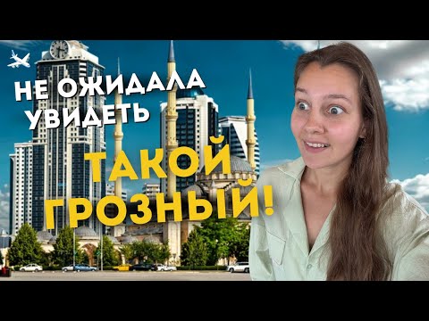 Видео: Что посмотреть в Грозном: 10 мест, еда и безопасность. Я не ожидала этого!