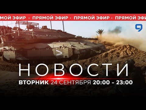 Видео: НОВОСТИ ИЗРАИЛЯ. ПРЯМОЙ ЭФИР. 24 сентября 20:00 - 23:00