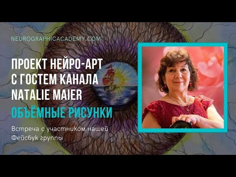 Видео: Проект Нейро-арт: объемные рисунки! С гостем канала Natalie Maier.