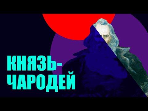 Видео: Всеслав Чародей Рюрикович - князь Полоцка с репутацией оборотня.
