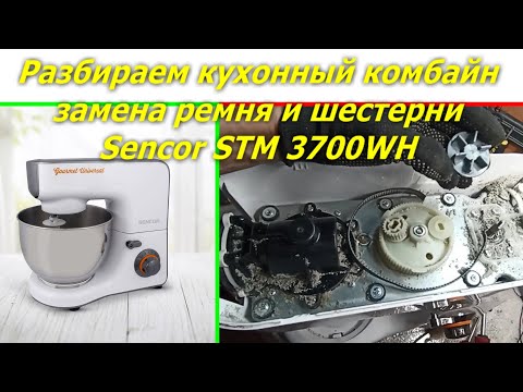 Видео: Как разобрать кухонный комбайн Sencor STM 3700WH замена ремня, Repair, disassembly, belt replacement